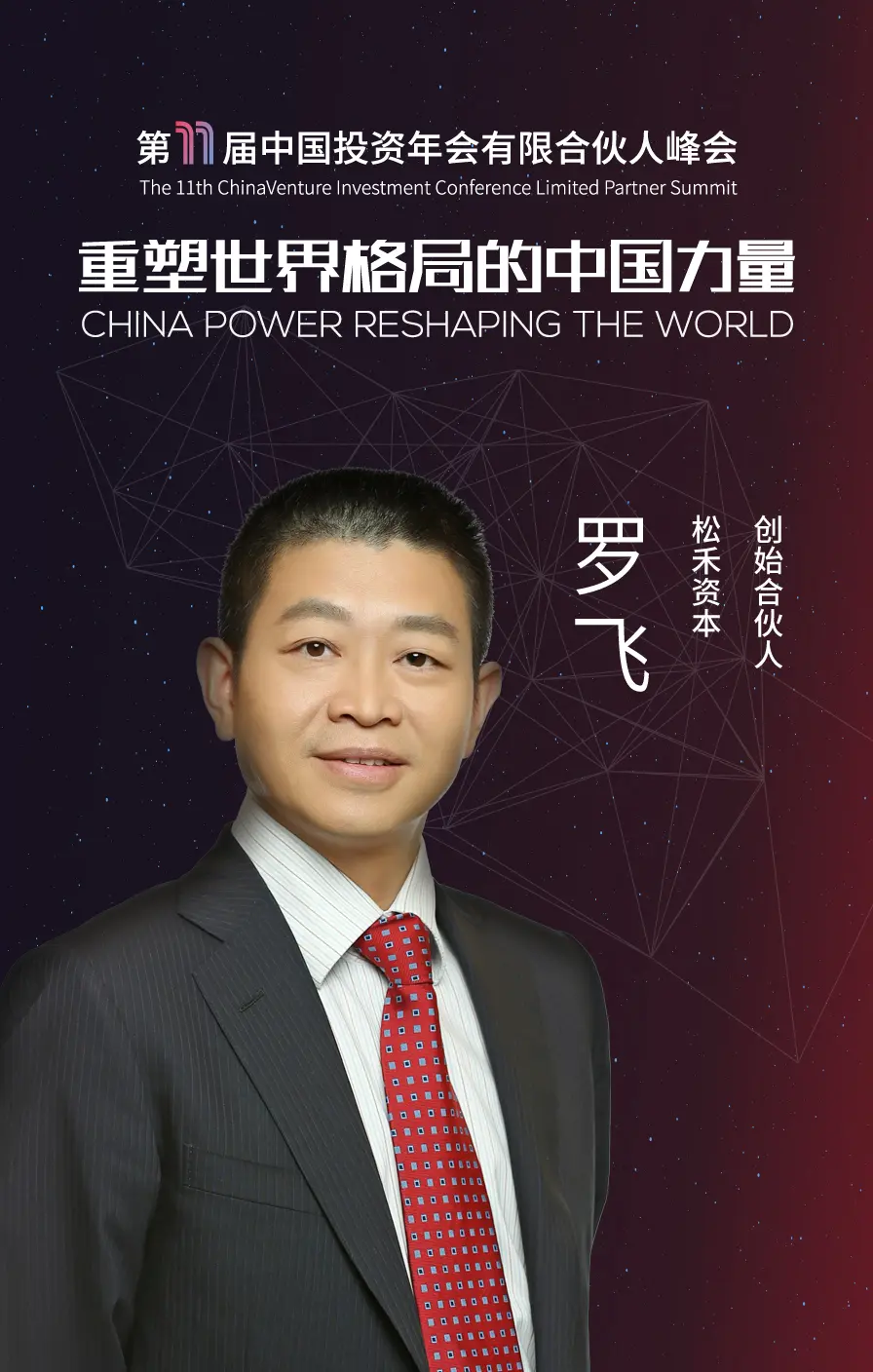 松禾资本创始合伙人 罗飞