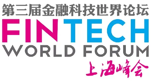 Fintech世界论坛之上海峰会-Fintech深度研究实验室