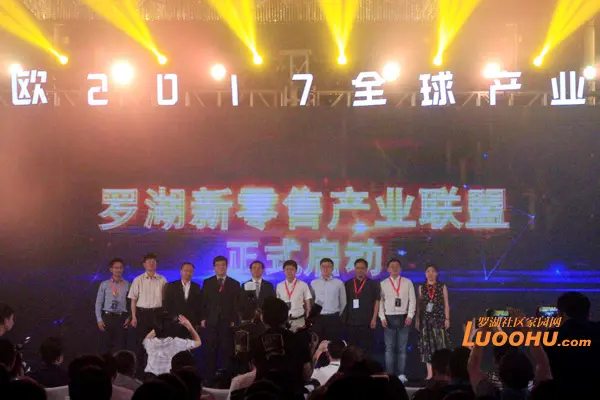 罗湖新零售产业联盟启动仪式