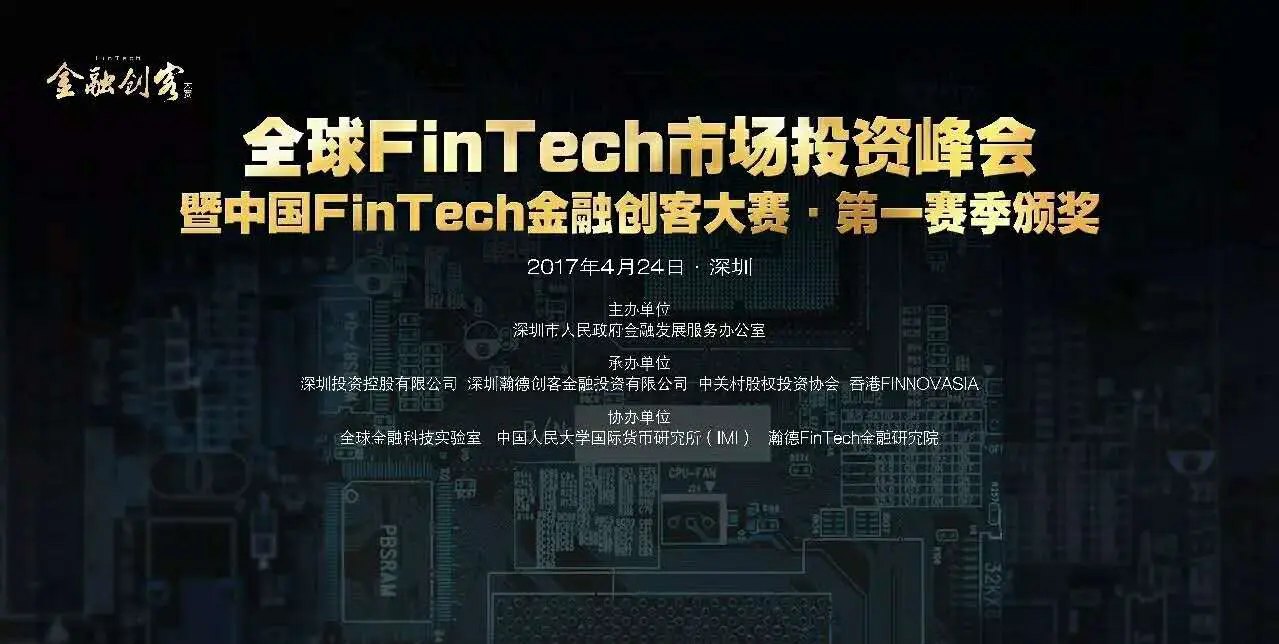 全球FinTech市场和投资峰会-Fintech深度研究实验室