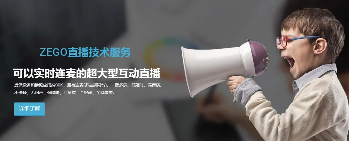 ZEGO直播技术服务