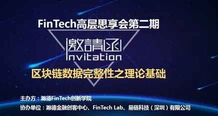 FinTech高层思享会—迅速掌握区块链数据完整性之理论基础-Fintech深度研究实验室