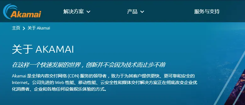 Akamai简介