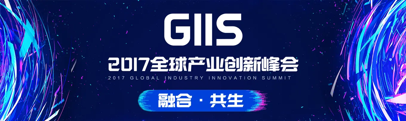 GIIS2017全球产业创新峰会-Fintech深度研究实验室