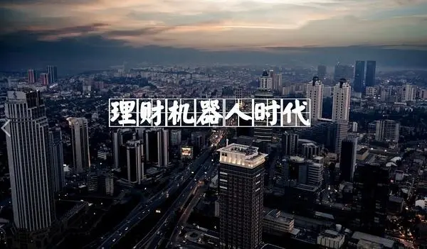 智能投顾面面观-Fintech深度研究实验室