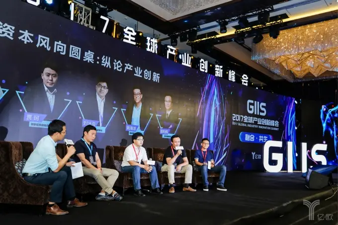 GIIS圆桌论坛