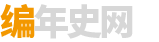编年史网