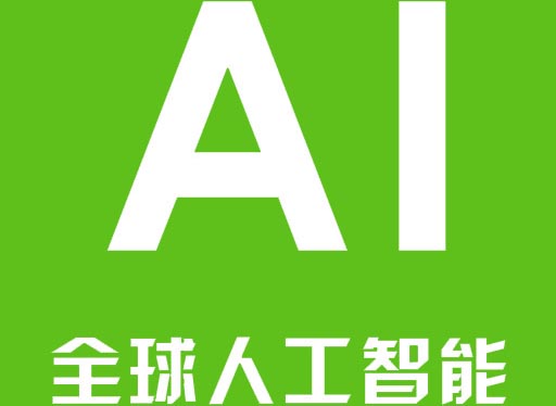 全球人工智能